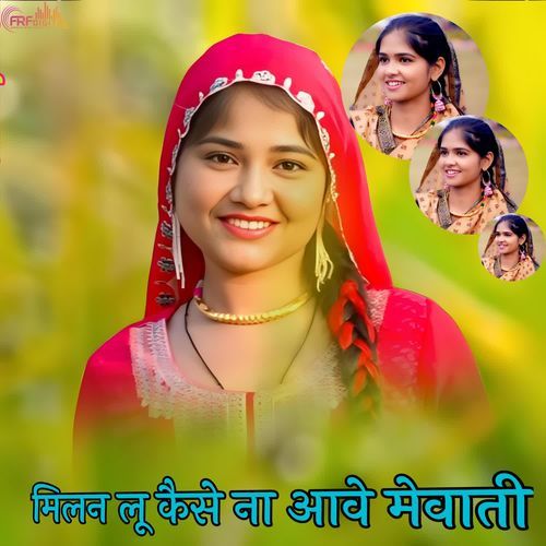 मिलन लू कैसे ना आवे मेवाती Sahil mewati MP3 Download