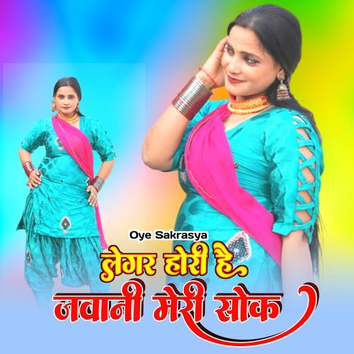 लेगर होरी है जवानी मेरी सोक