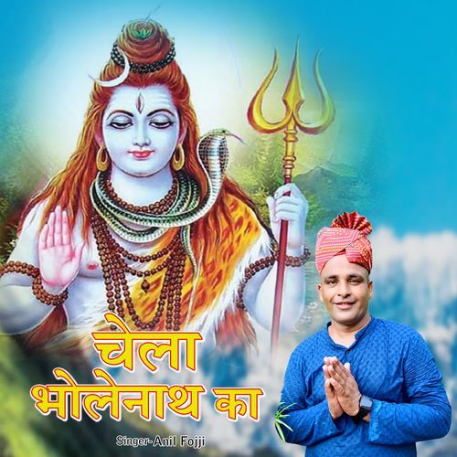 Chella Bholenath Ka Anil Fojji MP3 Download