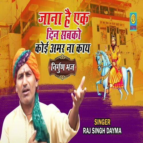 Jana Hh Ek Din SabKo Koi Amar Na Paya (Haryanvi) Raj singh Dyama MP3 Download