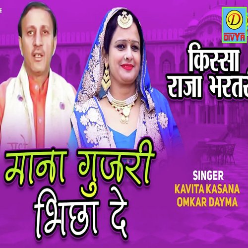 Mana Gujjari biksha De (Haryanvi) Kavita Kasana MP3 Download