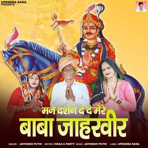 Mane Darshan DeDe Mere Baba Jaharveer Jaysingh Puthi MP3 Download