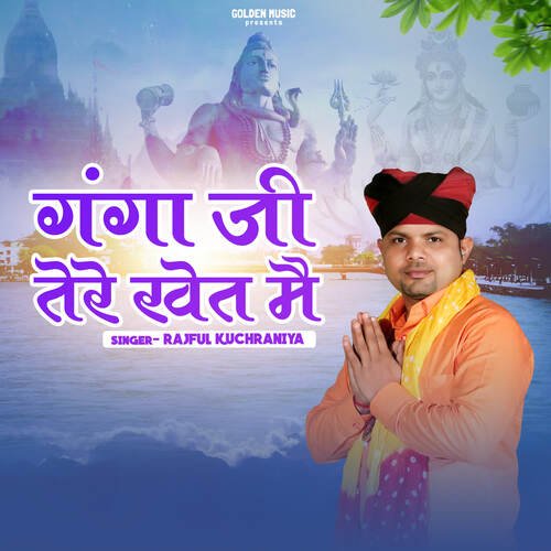 Ganga Ji tere khet mai Rajful Kuchraniya MP3 Download