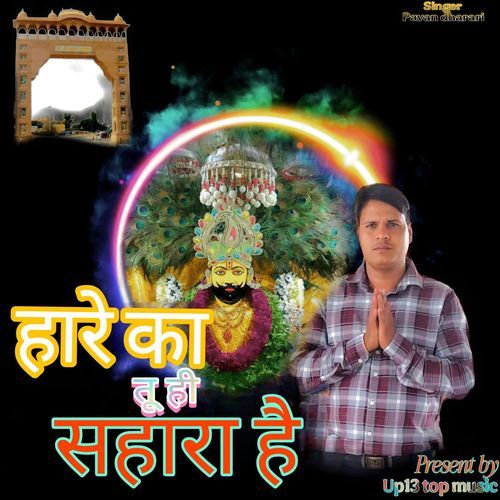 HARE KA TU HI SAHARA HAI PAVAN DHARARI MP3 Download