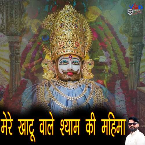 Mere Khatu wale Shyam ki Mahima Ravi Buteri MP3 Download
