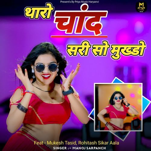Tharo chandsari So Mukhedo Manoj Sarpanch MP3 Download