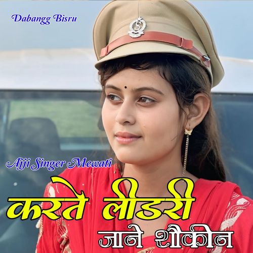 करते लीडरी जाने शौकीन Ajji Singer Mewati MP3 Download