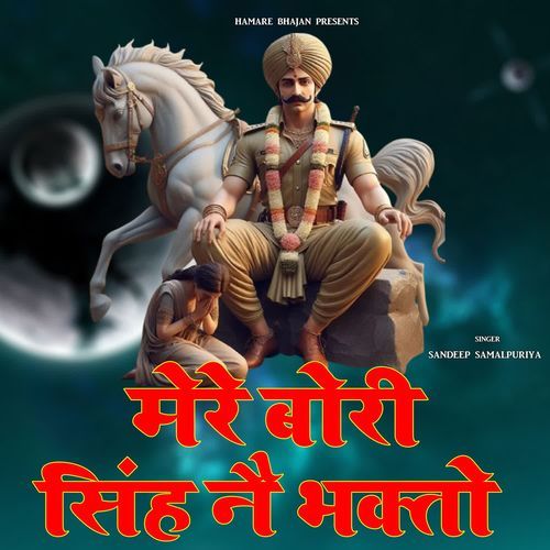 Mere Bori Singh Ne Bhakto Sandeep Samalpuriya MP3 Download