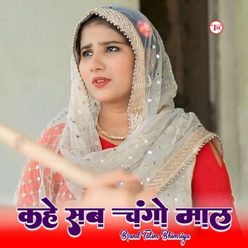 कहे सब चंगो माल Ronak Mewati MP3 Download