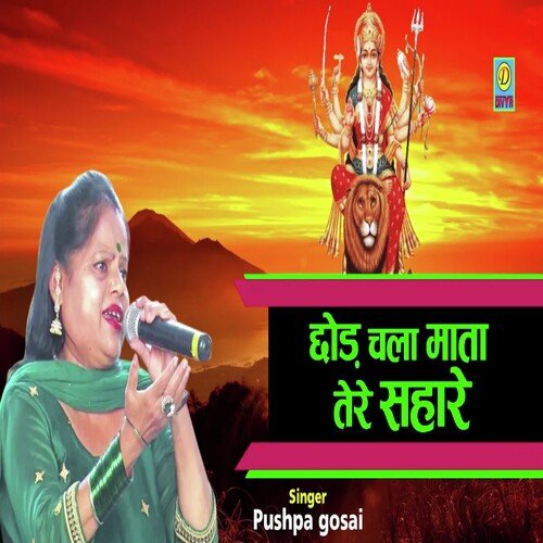 Chood Chala Mata Tere Sahare (Haryanvi) Pushpa Gosai MP3 Download