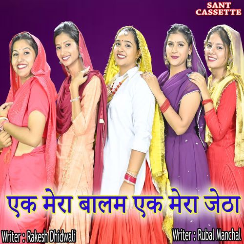 Ek Mera Balam Ek Mera Jetha Rubal Manchal MP3 Download