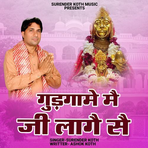 Gudgame Me Ji Laage Sai Surender Koth MP3 Download