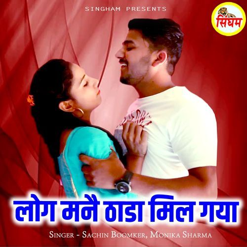 Log Mane Thada Milgya Monika Sharma MP3 Download
