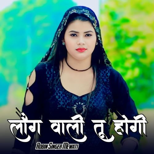 लौग वाली तू होगी Robin Singer Mewati MP3 Download