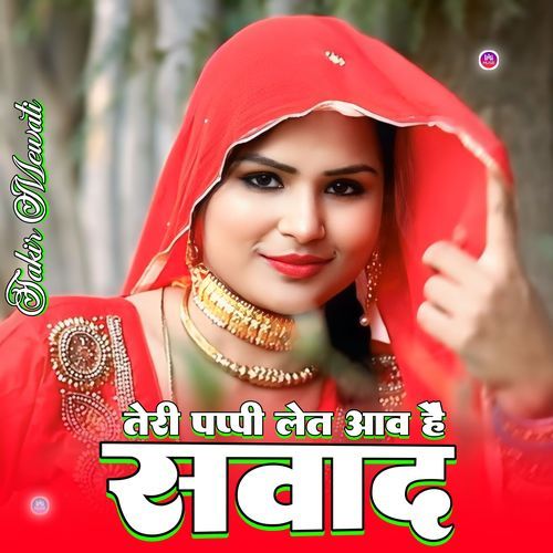 तेरी पप्पी लेत आव है सवाद Sakir Mewati MP3 Download