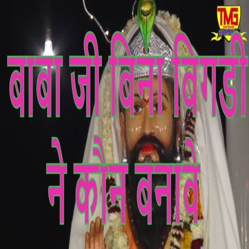 Baba Ji Bina Bigdi Ne Koun Banave Krishan Tanwar MP3 Download