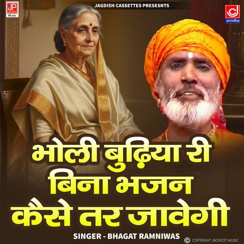 Bholi Budiya Ri BIna Bhajan Kaise Tar Javegi Chetawani Bhajan Ramniwas Sunariya MP3 Download