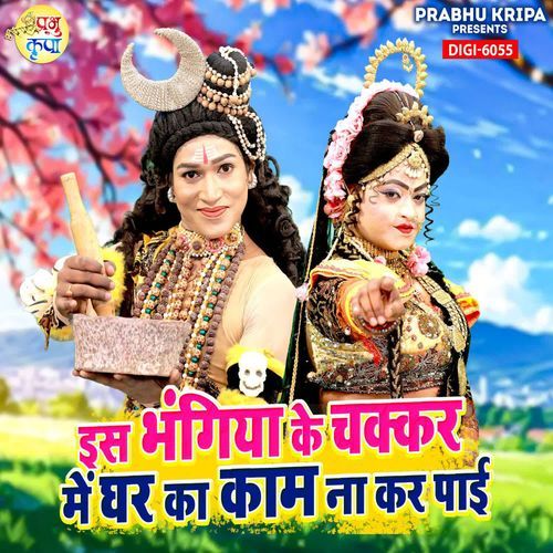 Is Bhangiya Ke Chakkar Me Ghar Ka Kaam Na Kar Paai Tanu Gahlot MP3 Download