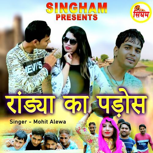 Randya Ka Padosh Mohit Alewa MP3 Download