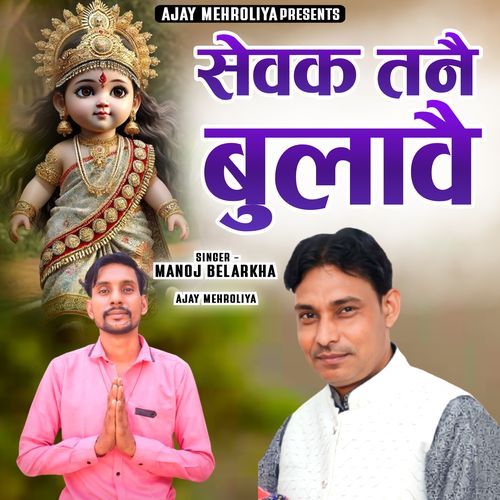 Sewak Tane Bulawe Ajay Mehroliya MP3 Download