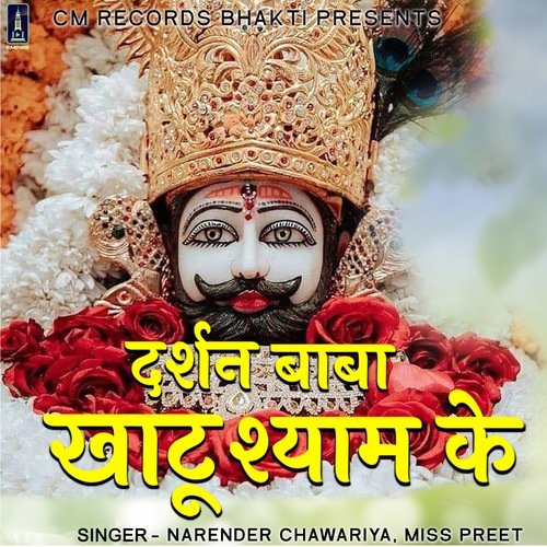 Darshan Baba Khatu Shyam Ke Miss Preet MP3 Download