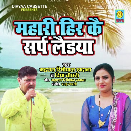 Mhari Heer Ke Sarp Lada (Haryanvi Ragni) Deepa Choudhry MP3 Download