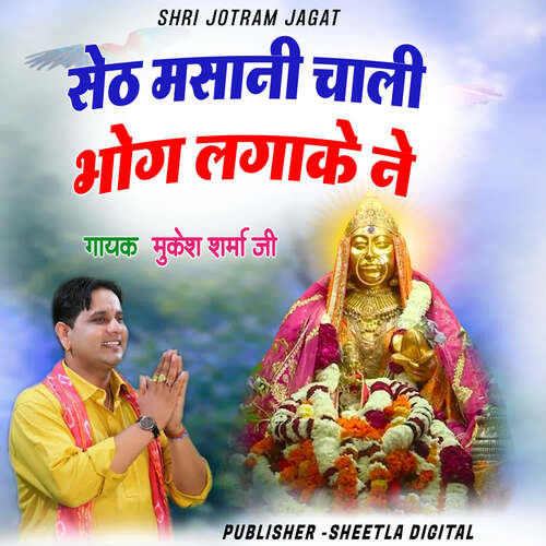 Seth Masani Chali Bhog Lagake ne Mukesh sharma ji MP3 Download