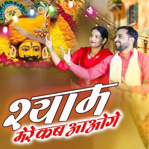 Shyam Mere Kab Aaoge Sonu Godara MP3 Download