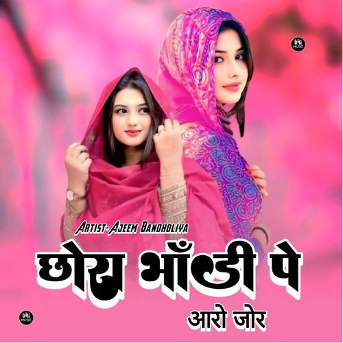 छोरा भांडी पे आरो जोर Samma Sahina Chanchal MP3 Download