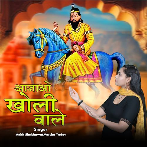 Aajao Kholi Wale Varsha Yadav MP3 Download