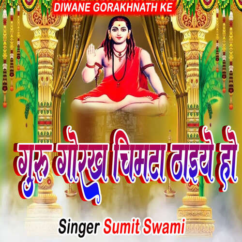 Guru Gorakh Chimta Thaiye Ho Sumit Swami MP3 Download