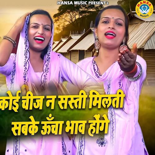 Koi Chij Na Sasti Milti Sabke Uche Bhav Hoge Teena MP3 Download