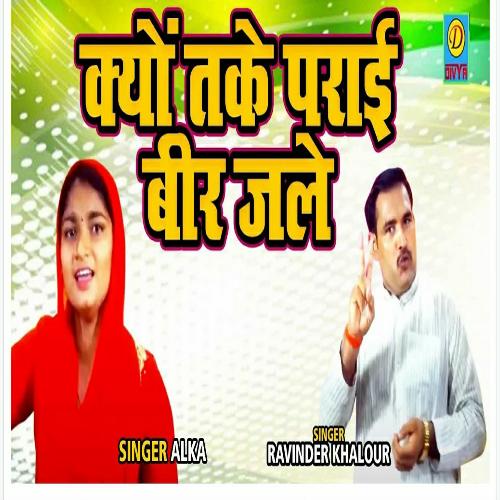 Kyu Take Paraii Bhir Jale (Haryanvi) Alka MP3 Download