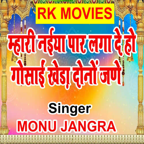 Mhari Naiya Paar Laga De Ho Gosai Kheda Deno Jane Monu Jangra MP3 Download