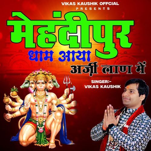 MEHDIPUR DHAAM AYA Aarji Laan Main Vikas Kaushik MP3 Download