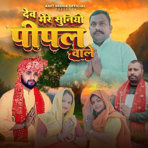 Dev Mere Suniye Pipal Wale Amit Dedha Pabhi MP3 Download