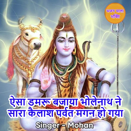 Esa Damru Bajaya Bholenath Ne Sara Kailash Parvat Magan Ho Gaya Mohan MP3 Download