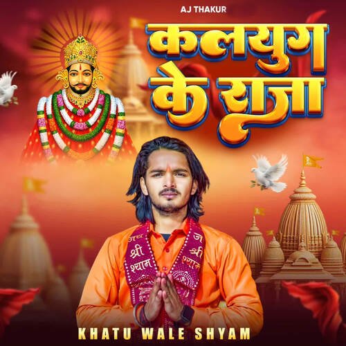 Kalyug Ke Raja (Khatu Wale Shyam) Aj Thakur MP3 Download
