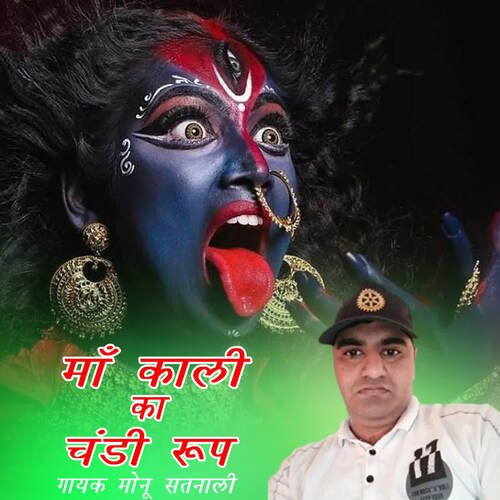 Maa Kali Ka Chandi Roop Monu Satnali MP3 Download