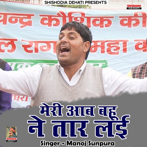 Meri aab bahu ne taar lai (Hindi) Manoj Sunpura MP3 Download