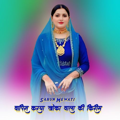 वापिस करया खोका वाला की किरीम Sahun Mewati MP3 Download
