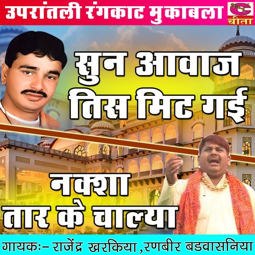 Sun Aavaj Tis Mit Gaiee Naksha Tar Ke Rajender Kharkiya MP3 Download