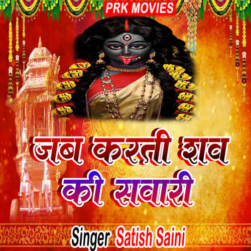 Jab Karti Shav Ki Sawari Satish Saini MP3 Download