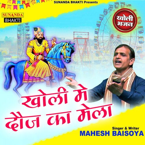 Kholi Main Dhoj Ka Mela Mahesh Baisoya MP3 Download