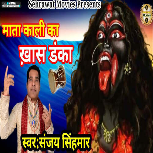 Mata Kali Ka Khas Danka Sanjay Sinhmar MP3 Download
