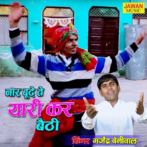 Naar Boodhe Te Yaari Kar Baithi (Haryanvi Song) Gajender Bainiwal MP3 Download