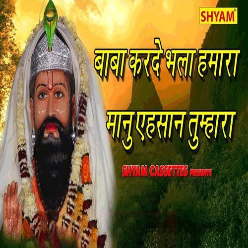 Baba Karde Bhala Hamara Maanu Ehshan Tumhara Ramkesh Tanwar MP3 Download