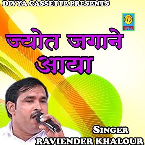 Joyat Jagane Aaya (Haryanvi) Raviender Khalour MP3 Download