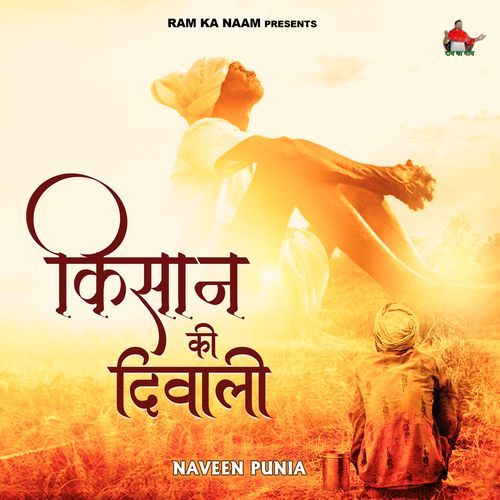 Kisan Ki Diwali Naveen Punia MP3 Download