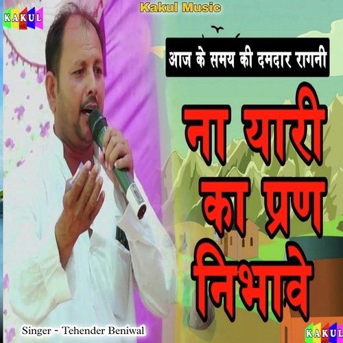 Naa Yaari Ka Pran Nibhave Tehender Beniwal MP3 Download